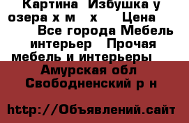 	 Картина“ Избушка у озера“х,м 40х50 › Цена ­ 6 000 - Все города Мебель, интерьер » Прочая мебель и интерьеры   . Амурская обл.,Свободненский р-н